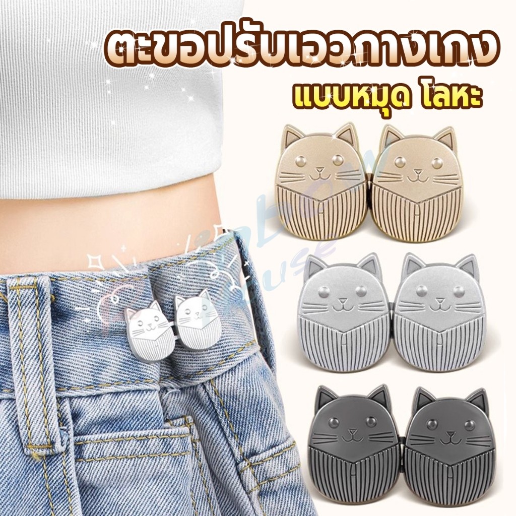 R.H. ตะขอปรับเอวกางเกง ปรับระดับเอวช่วยให้กางเกงกระชับ ลายแมว แบบหมุด Fashion Pins