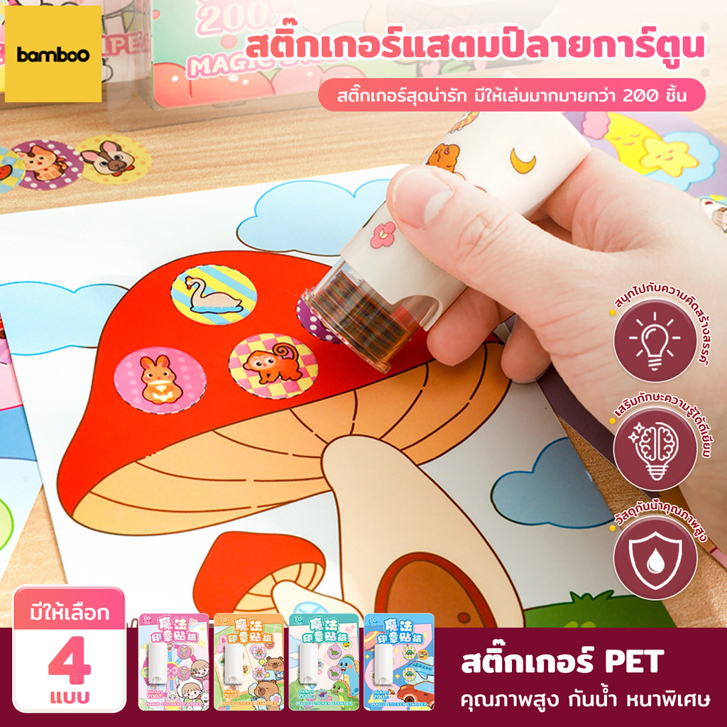 ของเล่นตราประทับ เครื่องปั๊มสติกเกอร์เด็กเล่น มีสติ๊กเกอร์200pcs กันน้ำ ของเล่นเสริมพัฒนาการ