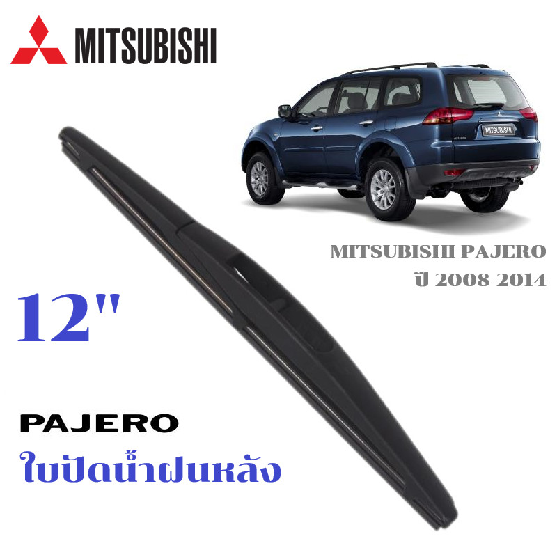 ใบปัดน้ำฝนหลัง MITSUBISHI PAJERO ที่ปัดน้ำฝน มิตซูบิซิ ปาเจโร่ ที่ปัดน้ำฝนด้านหลัง พร้อมส่ง