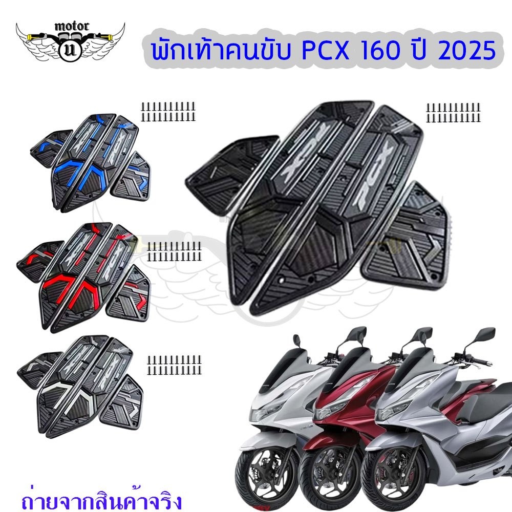 2025 ที่รองเท้า รองพื้น รุ่น PCX-160 รองพื้นมอเตอร์ไซค์ PCX 160 (รุ่นปี 2025 ขึ้นไป) สติ๊กเกอร์ติดที