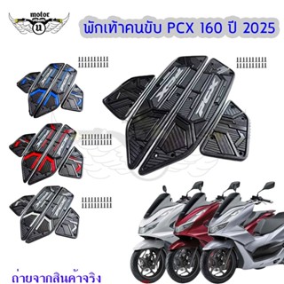 2025 ที่รองเท้า รองพื้น รุ่น PCX-160 รองพื้นมอเตอร์ไซค์ PCX …