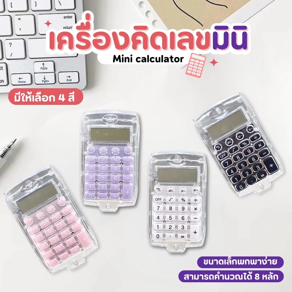เครื่องคิดเลข เครื่องคิดเลขมินิใส 8หลัก ขนาดเล็กกะทัดรัด น้ำหนักเบา พกพาสะดวก