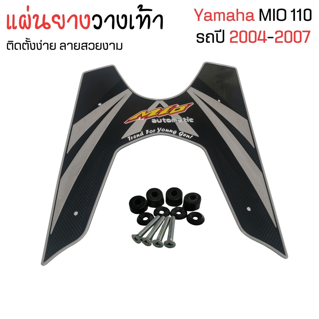 แผ่นยางวางเท้า Mio 115 ตัวเก่า มีให้เลือกหลายสี พร้อม ชุดน๊อต  งานหนา แผ่นยางวางเท้า Yamaha Mio115 ม