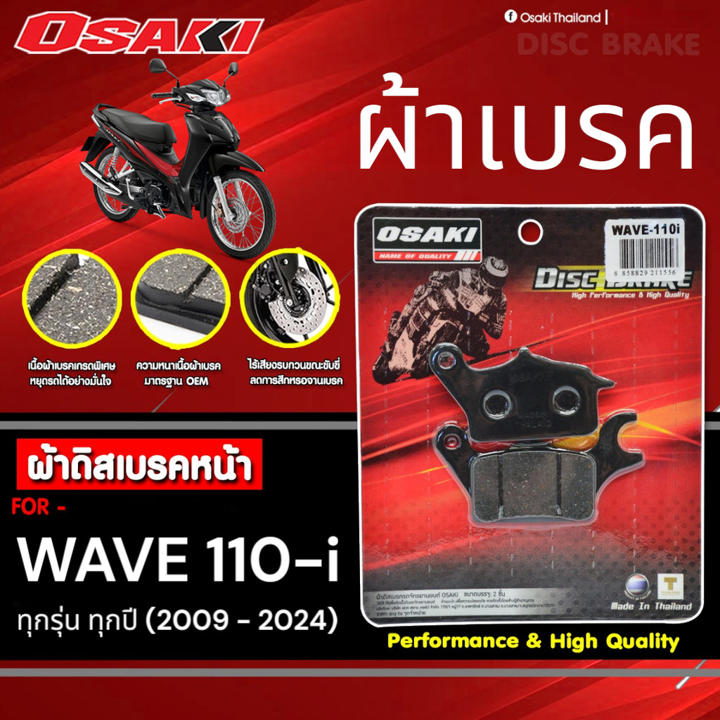 OSAKI ผ้าดิสเบรค ผ้าเบรค WAVE110-i (2009-2024) เวฟ110i ทุกรุ่น ทุกปี เบรคนุ่ม ติดหนึบ มาตรฐาน OEM เนื้อผ้าเบรคเกรดพิเศษ