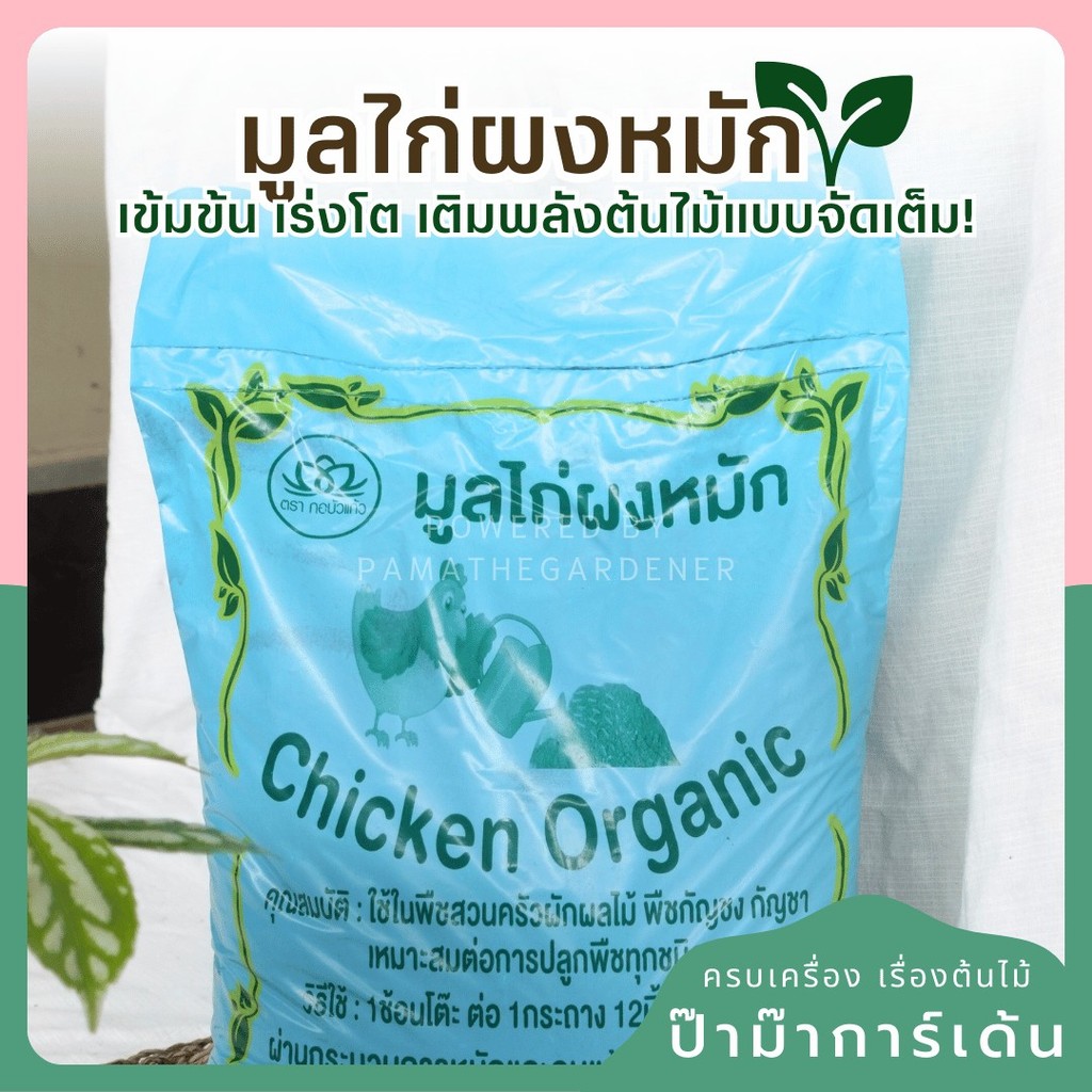 มูลไก่ผงหมัก บรรจุในถุง