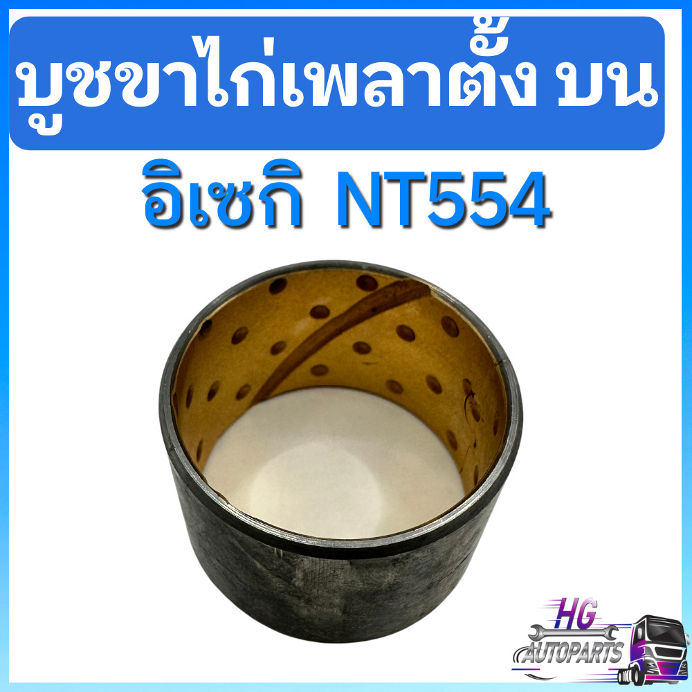 บูทเพลาตั้ง บน อิเซกิ NT554 บูชขาไก่ อะไหล่อิเซกิ บู๊ทเพลาตั้งอิเซกิ บูทเพลาตั้งอิเซกิ รถไถอิเซกิ บู