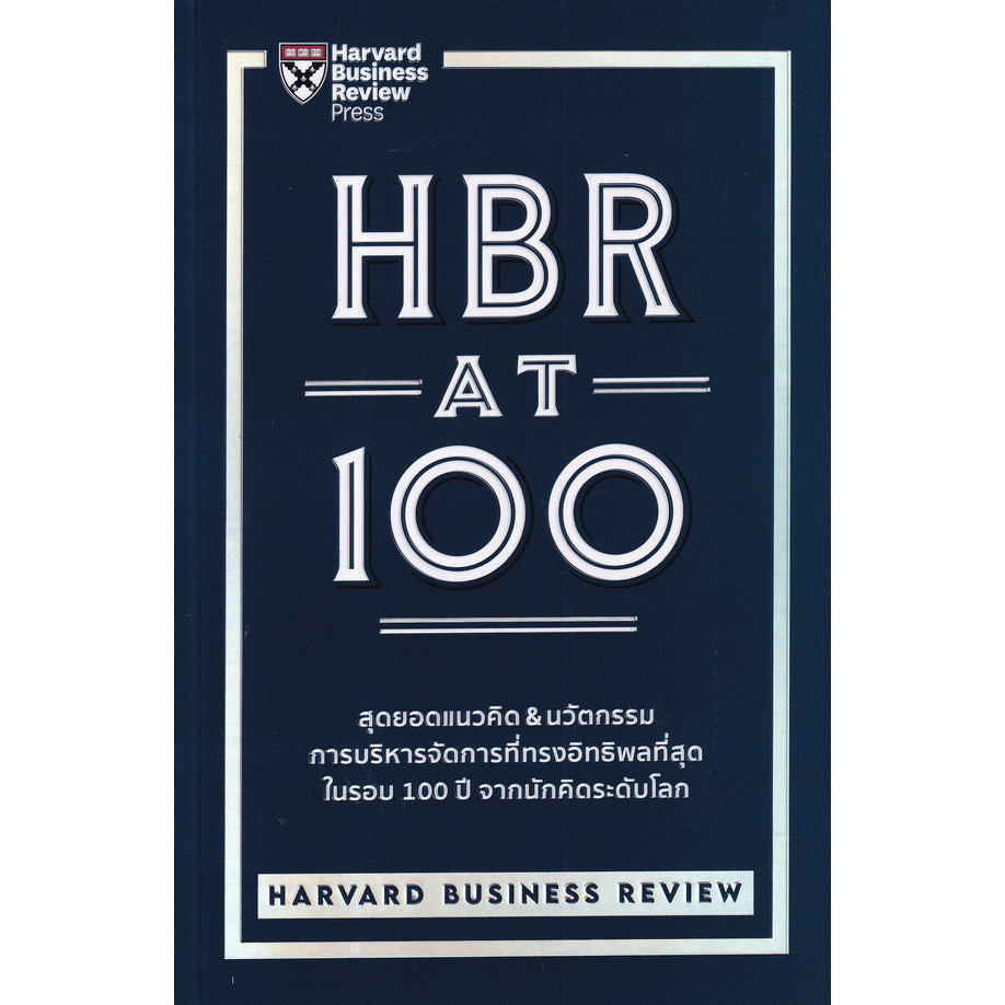 Bundanjai (หนังสือการบริหารและลงทุน) HBR AT 100