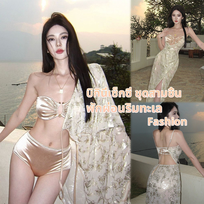 ชุดว่ายน้ำแฟชั่น bikini sexy ชุดว่ายน้ํา 3 ชิ้น มีฟองน้ำ เกาหลี ผู้หญิง ส่งไวจากไทย#0792