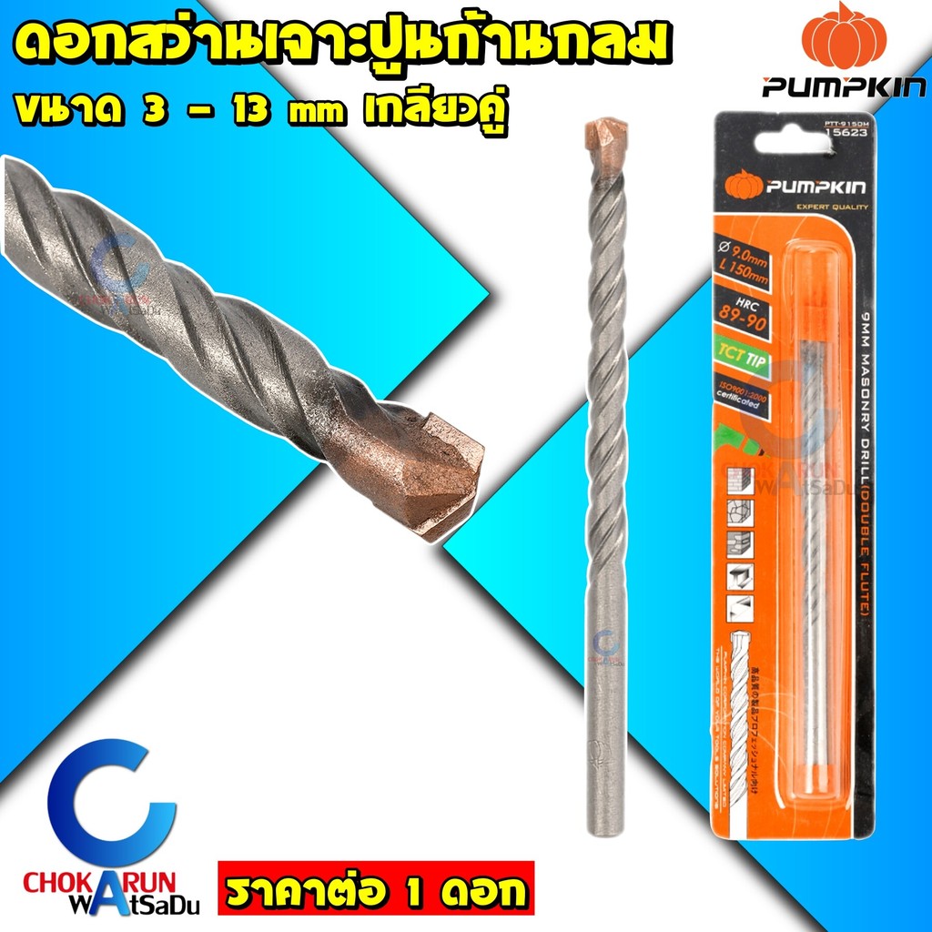 PUMPKIN ดอกสว่าน เจาะปูน ก้านกลม เกลียวคู่ ขนาด 3 - 13 mm  -  ดอกสว่านเจาะปูน คอนกรีต