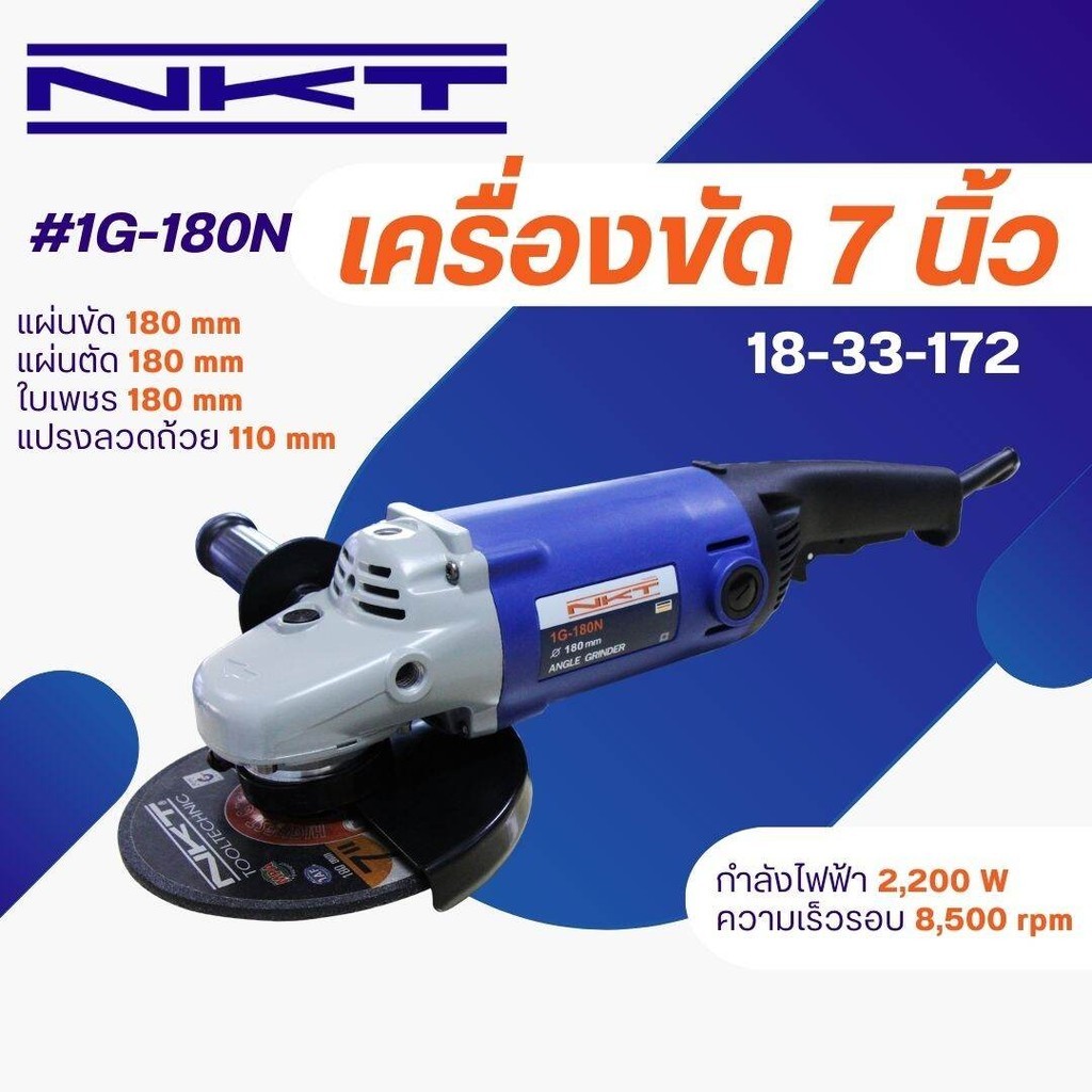 เครื่องเจียร NKT รุ่น 1G-180N และรุ่น G180-1  2,200W และ 2,800W ขนาด 7 นิ้ว กำลัง 2,200 วัตต์ 2800 ว