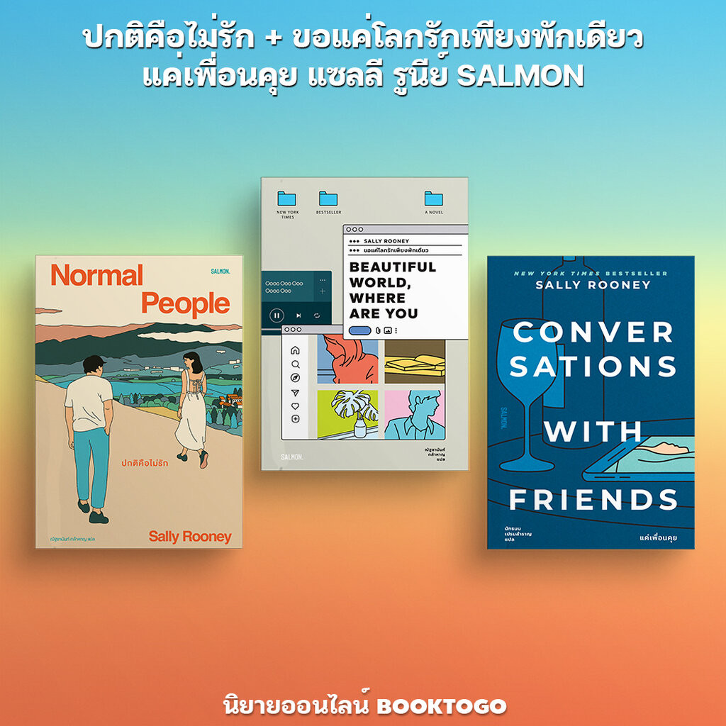 (พร้อมส่ง) ปกติคือไม่รัก / ขอแค่โลกรักเพียงพักเดียว / แค่เพื่อนคุย Sally Rooney แซลลี รูนีย์ SALMON
