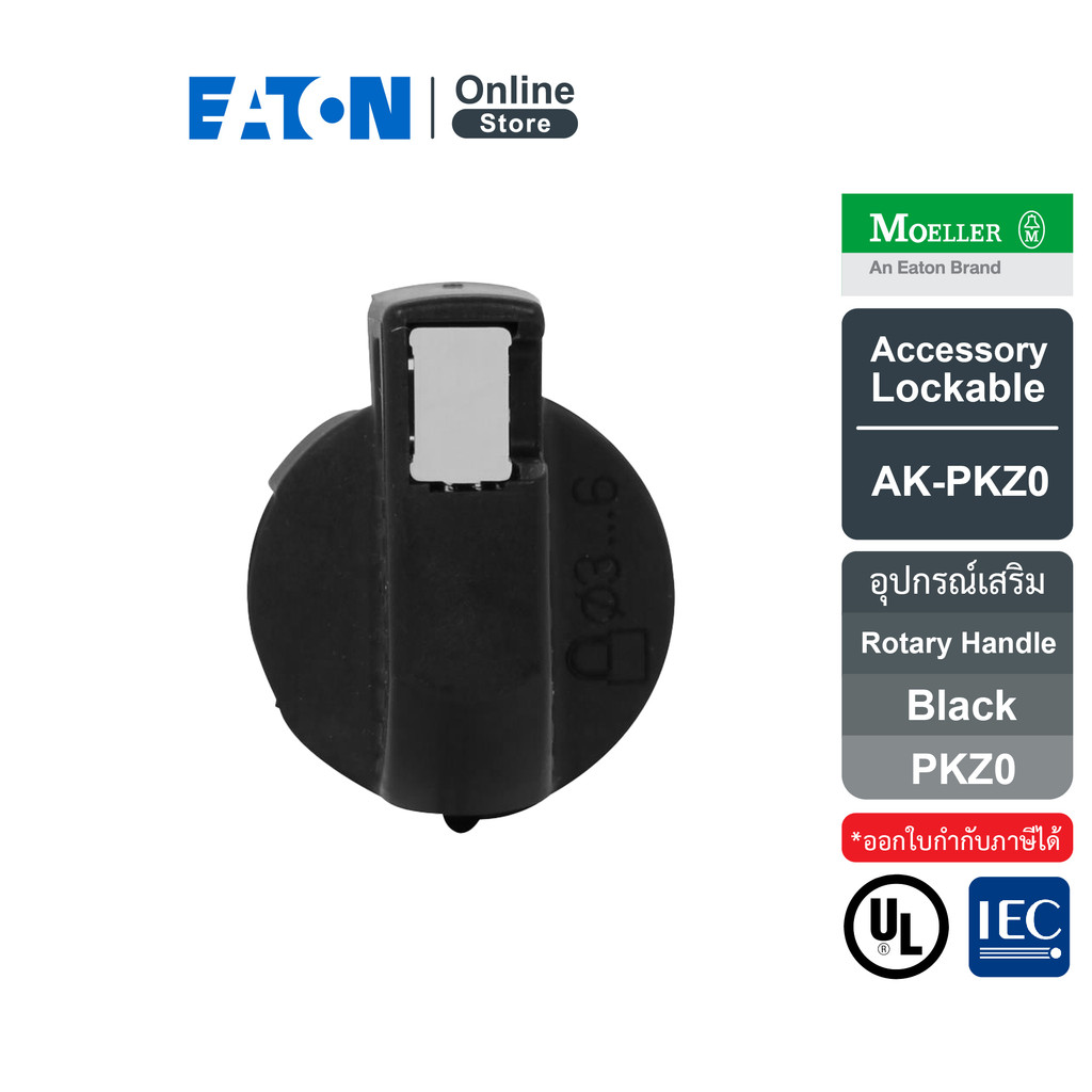 EATON อุปกรณ์เสริม PKZ0 Accessory Lockable Rotary Handle รหัส AK-PKZ0 | Eaton Online Store