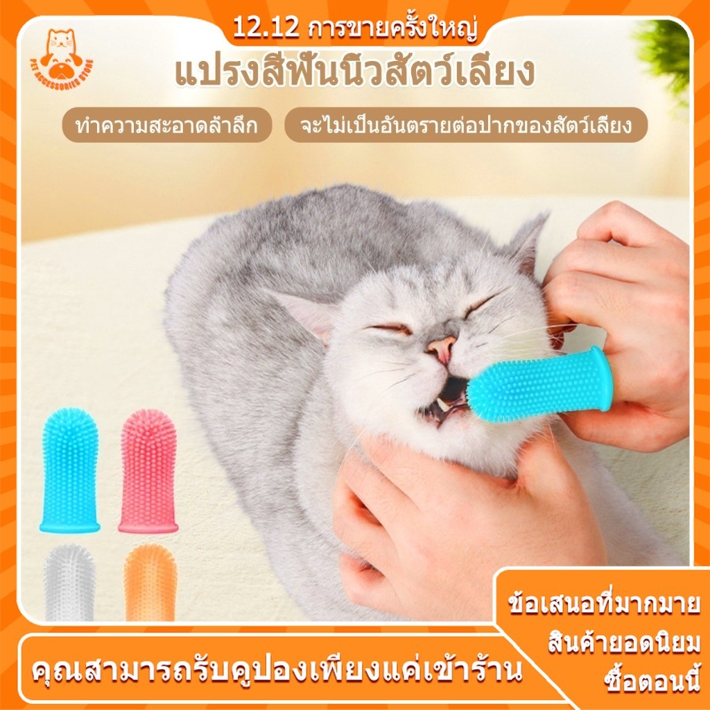 แปรงฟันแมว แปรงฟันหมา แปลงฟันแมวแปรงสีฟันซิลิโคน แบบสวมนิ้วมื นุ่มพิเศษ สําหรับสัตว์เลี้ยง สุนัข แมว