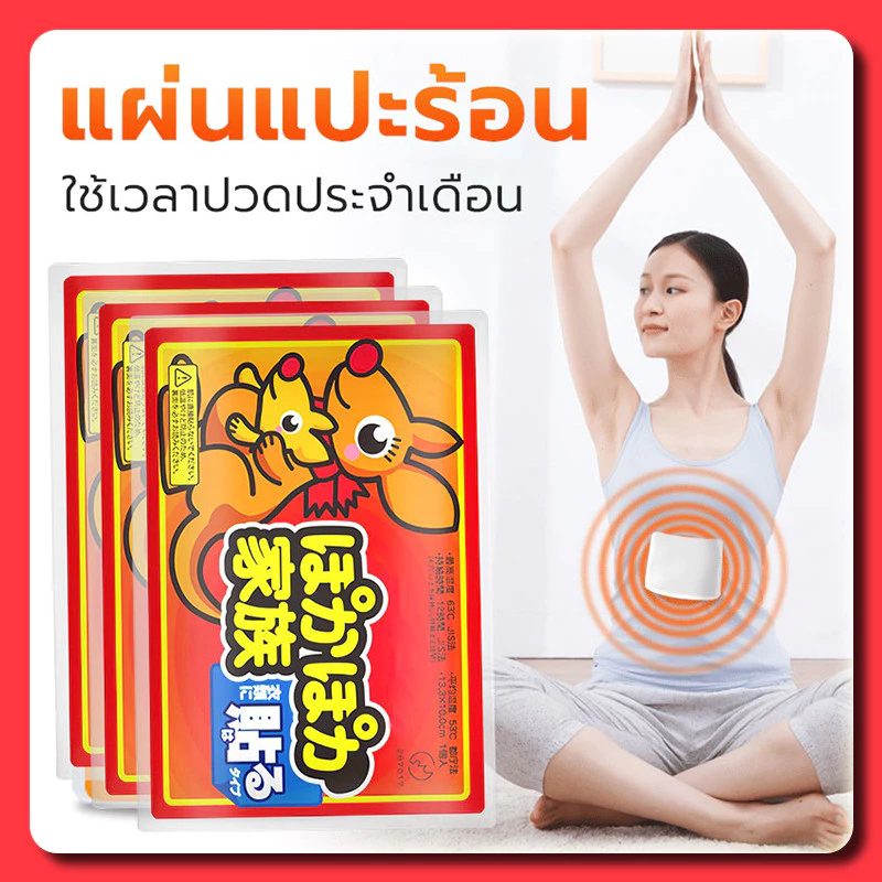 YTL (1 แผ่น)แผ่นแปะร้อน ให้ความร้อน คลายปวด สำหรับไปเมืองหนาว