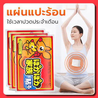 YTL (1 แผ่น)แผ่นแปะร้อน ให้ความร้อน คลายปวด สำหรับไปเมืองหนาว