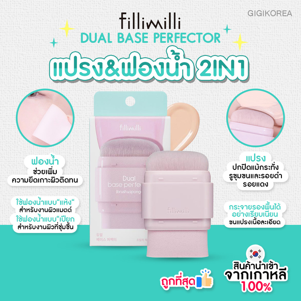 พร้อมส่ง ถูกที่สุด ของแท้ FILLIMILLI DUAL BASE PERFECTOR