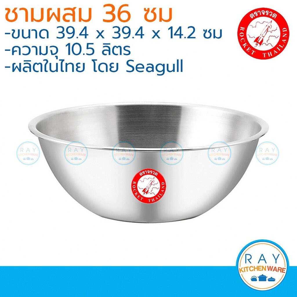 Rocket ชามผสมแป้ง 36 ซม จรวด ชามคลุกสลัดสแตนเลส