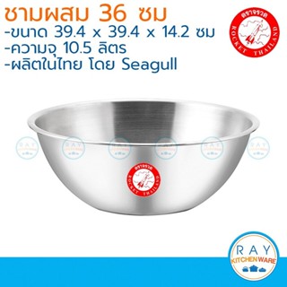Rocket ชามผสมแป้ง 36 ซม จรวด ชามคลุกสลัดสแตนเลส