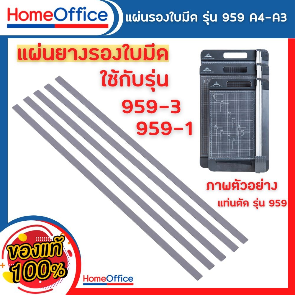 แผ่นยางรองตัด แผ่นยางรองใบมีด PVC สําหรับ แท่นตัด รุ่น 959-3(A4) 959-1(A3)  Paper Cutter 5 ชิ้น/แพ็ค HOME&OFFICE