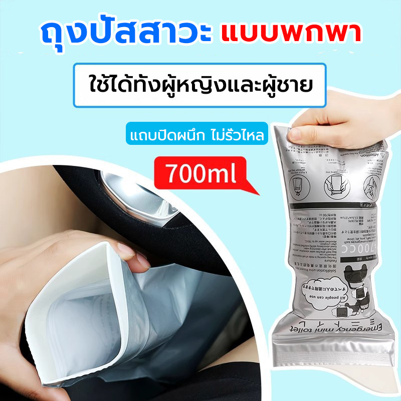 ถุงปัสสาวะ แบบพกพา 700ซีซี ถุงฉี่ฉุกเฉิน แบบเจล เก็บกลิ่น ใช้บนรถ แคมป์ปิ้ง ใช้ได้ทั้งผู้หญิงและผู้ชาย