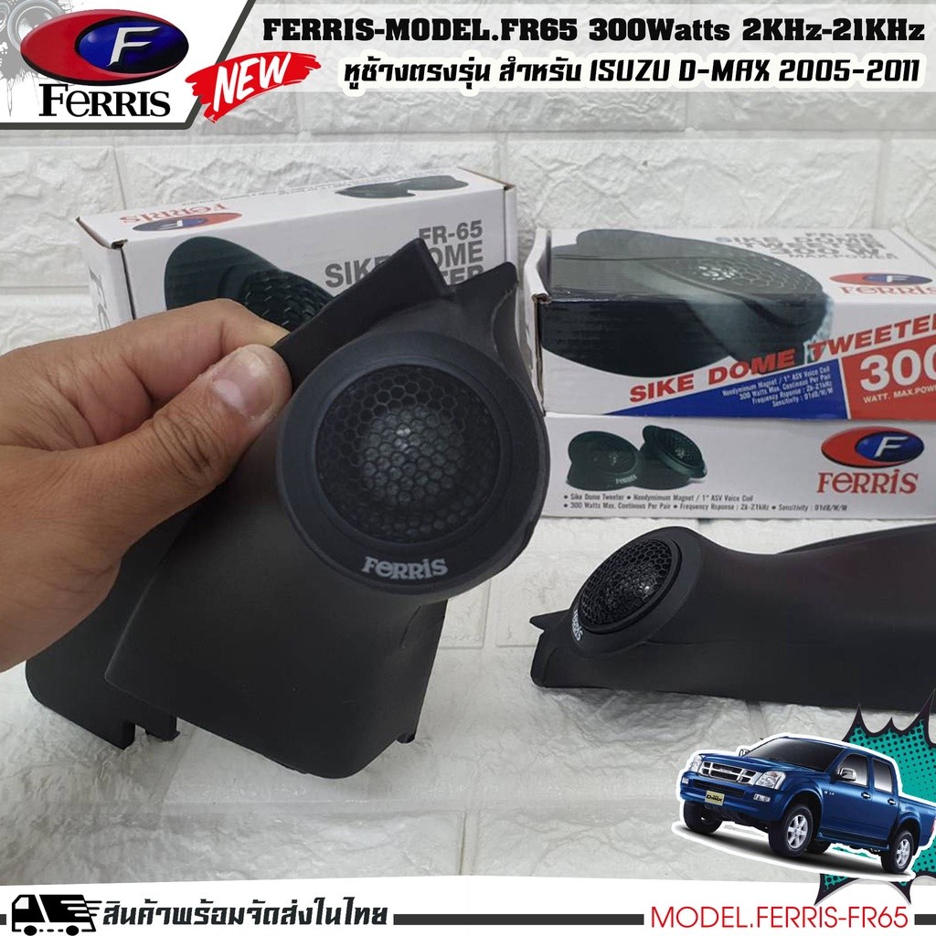 หูช้าง ลำโพงเสียงแหลม ตรงรุ่น ISUZU D-MAX 05-11 ประกอบเข้ากับ FERRIS-FR65 ลำโพงแหลมโดม ทวิตเตอร์ 300