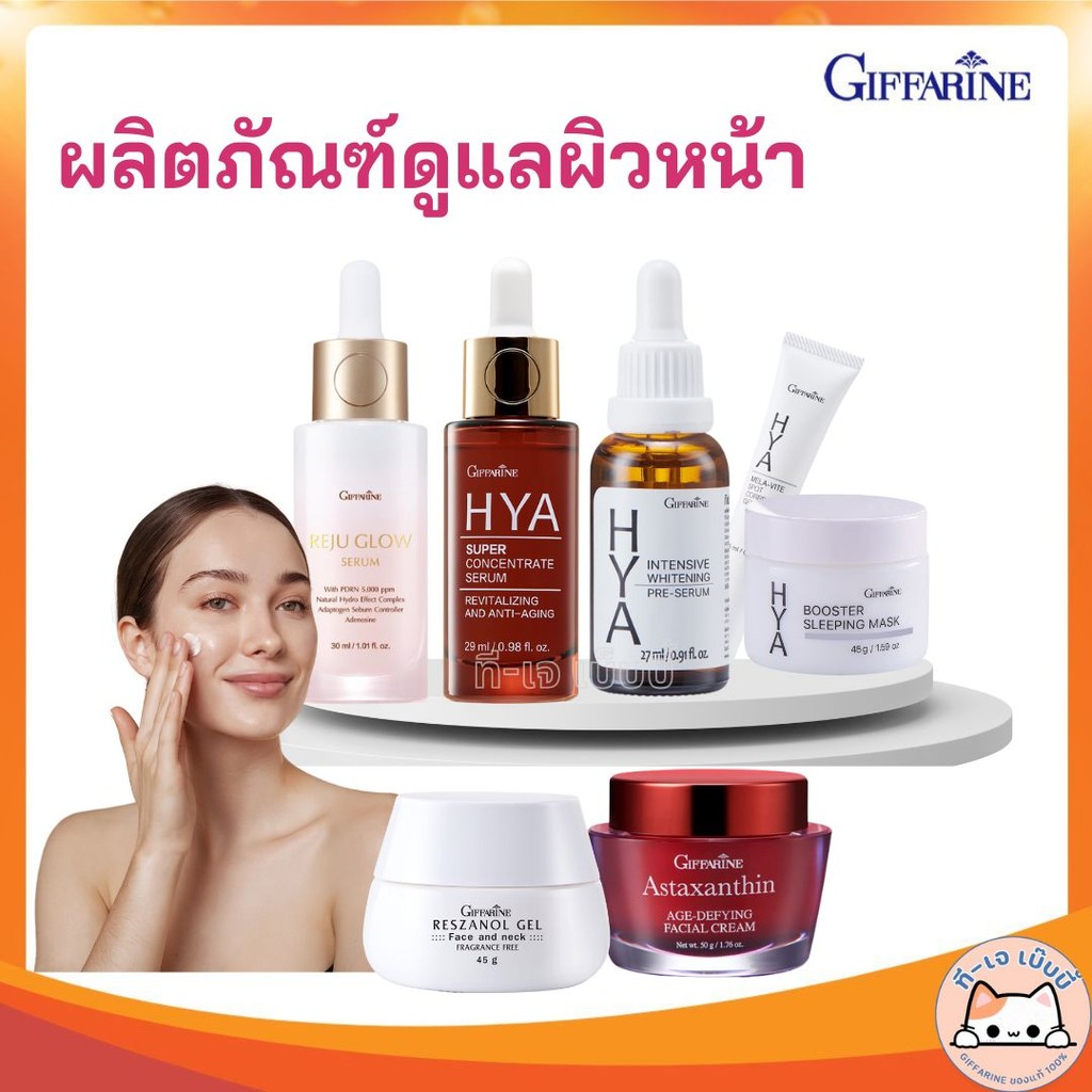 ชุดดูแลผิวหน้า HYA  กิฟฟารีน เซรั่มไฮยา รีจูโกลว์ ครีมกันแดด บำรุงผิวหน้า ลดริ้วรอย ครีมกันแดด ครีมล้างหน้า