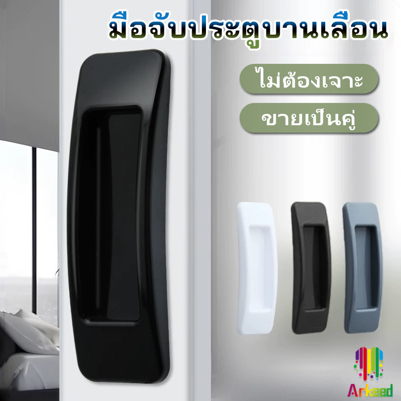 มือจับประตูบานเลื่อน หน้าต่าง ไม่ต้องเจาะ แบบพลาสติกติดแผ่นกาว ขายเป็นคู่ Punch-Free door handle