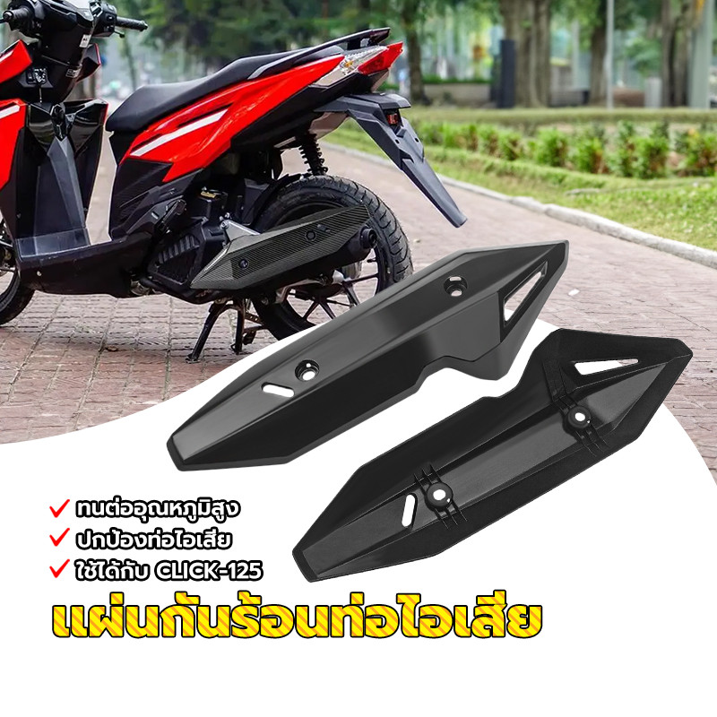 กันร้อนท่อ กันร้อนครอบท่อ CLICK-125 ABS ช้ได้กับรถจักรยานยนต์ทุกรุ่น ท่อไอเสียป้องกันการชนกัน วัสดุอย่างดี