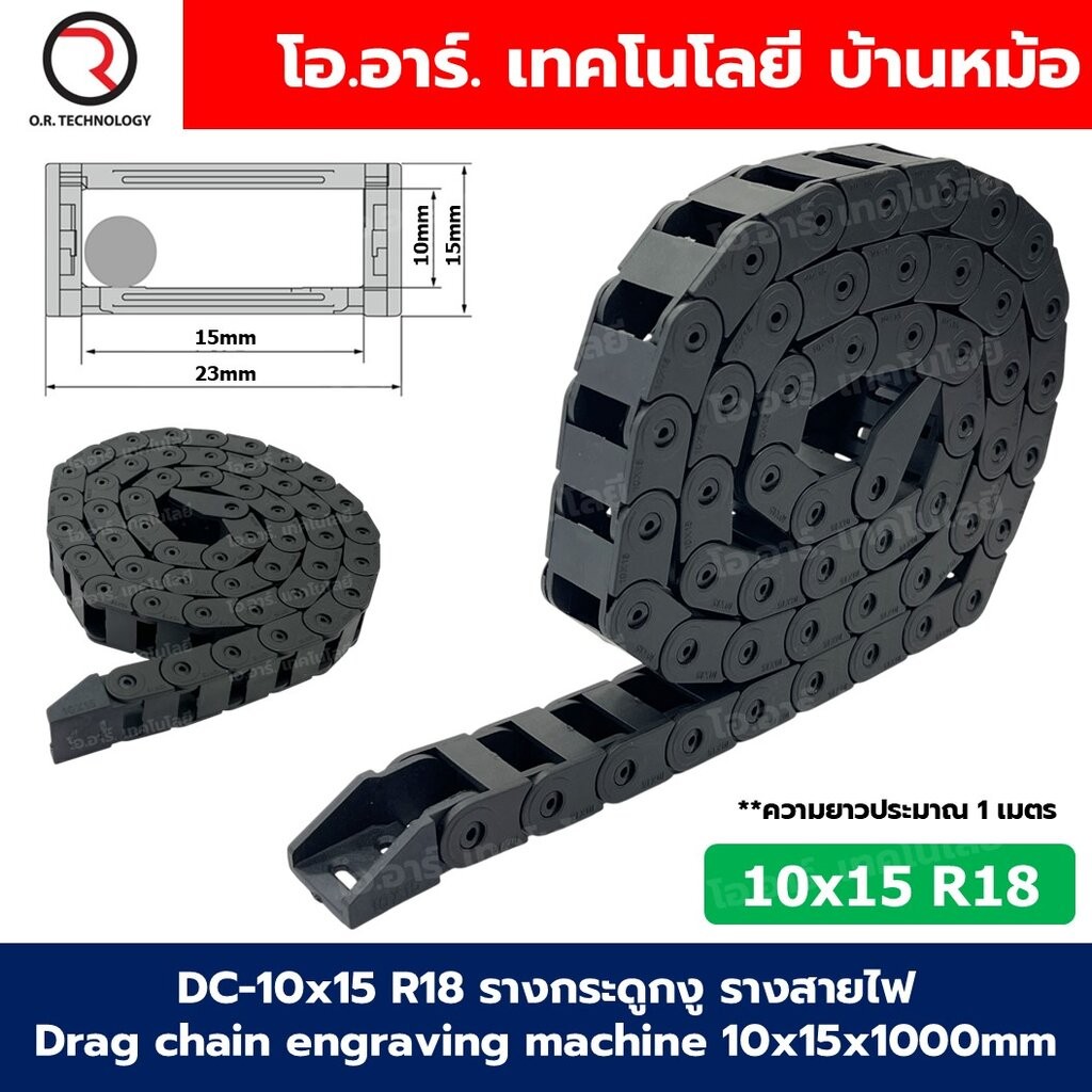 DC-10x15 R18 รางกระดูกงู รางสายไฟ 10x15x1000mm Drag chain engraving machine รางกระดูกงูร้อยสายไฟ Cable Dragchain รางร...