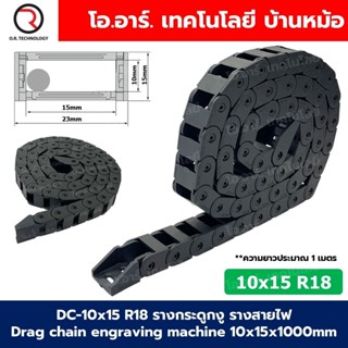 DC-10x15 R18 รางกระดูกงู รางสายไฟ 10x15x1000mm Drag chain en…