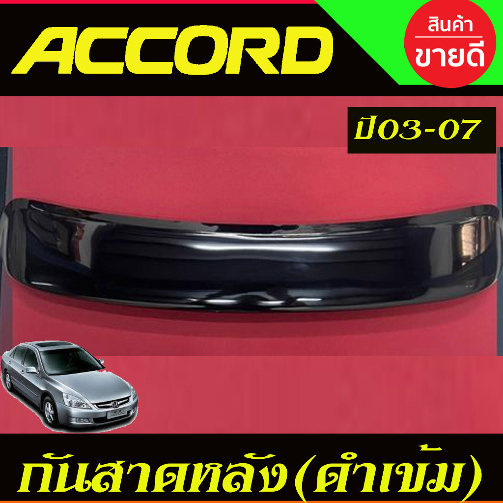 กันสาดกระจกหลัง กันแดดหลัง SUNGUARD สีดำเข้ม Honda Accord 2003,2004,2005,2006,2007 G7 รุ่นปลาวาฬ