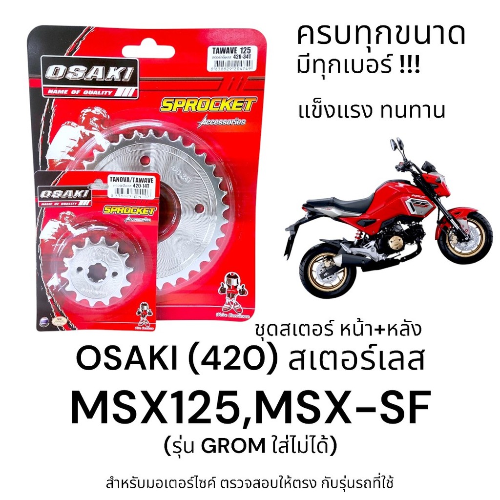 OSAKI (420) ชุดสเตอร์ MSX125,MSX-SF สเตอร์เลส หน้า-หลัง MSX 420  แข็งแรง ทนทาน