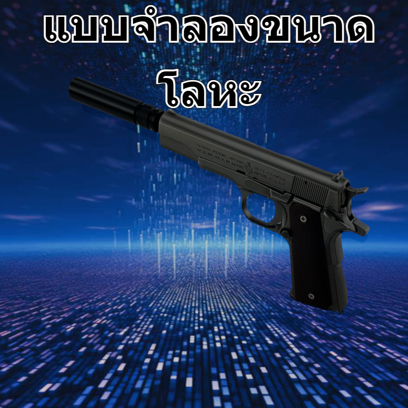 ของเล่นเด็ก M-1911 โลหะล้วน 1:2.05 ️จัดส่งจากไทย️เก็บปลอดภัย