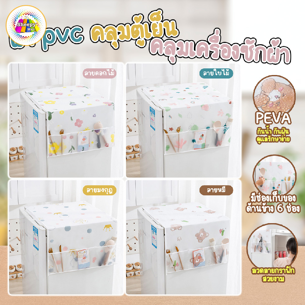 ส่งด่วน ผ้าคลุมตู้เย็น PEVA คลุมเครื่องซักผ้า ขนาด 130x55 cm มีช่องใส่ของ 6 ช่อง