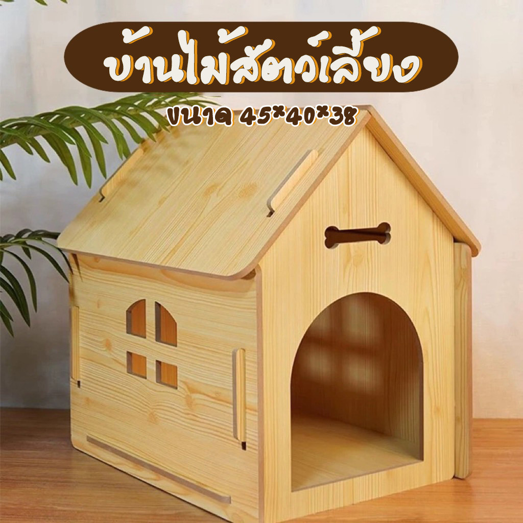HM-บ้านแมว บ้านไม้สัตว์เลี้ยง บ้านไม้อเนกประสงค์ บ้านไม้สำหรับสุนัข บ้านแมวไม้