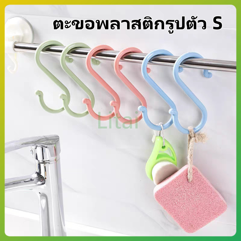 litai ตะขอแขวนพลาสติกรูปตัว S ตะขออเนกประสงค์