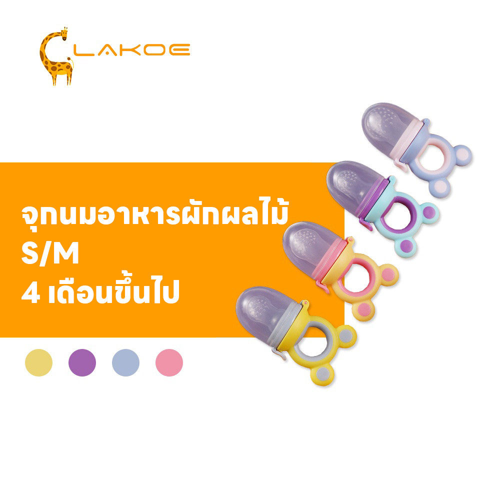 LAKOEMALL จุกดูดผลไม้ จุกผลไม้ ซิลิโคนเกรดอาหาร จุกนม ที่ดูดผลไม้ ปลอดภัยไม่มีกลิ่น  จุกกินผลไม้