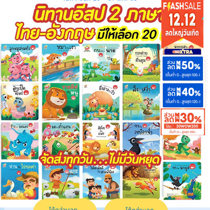 หนังสือนิทานอีสป 2 ภาษา (ไทย-อังกฤษ) แยกเล่มได้ 20 เรื่อง สอนทักษะEF