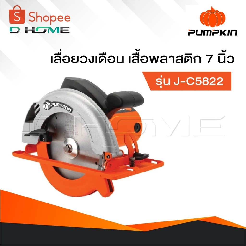 PUMPKIN เครื่องเลื่อยวงเดือน รุ่น J-C5822 [ 50316 ] เสื้อพลาสติก 7 นิ้ว , วงเดือน 7 นิ้ว , เลื่อยวงเ