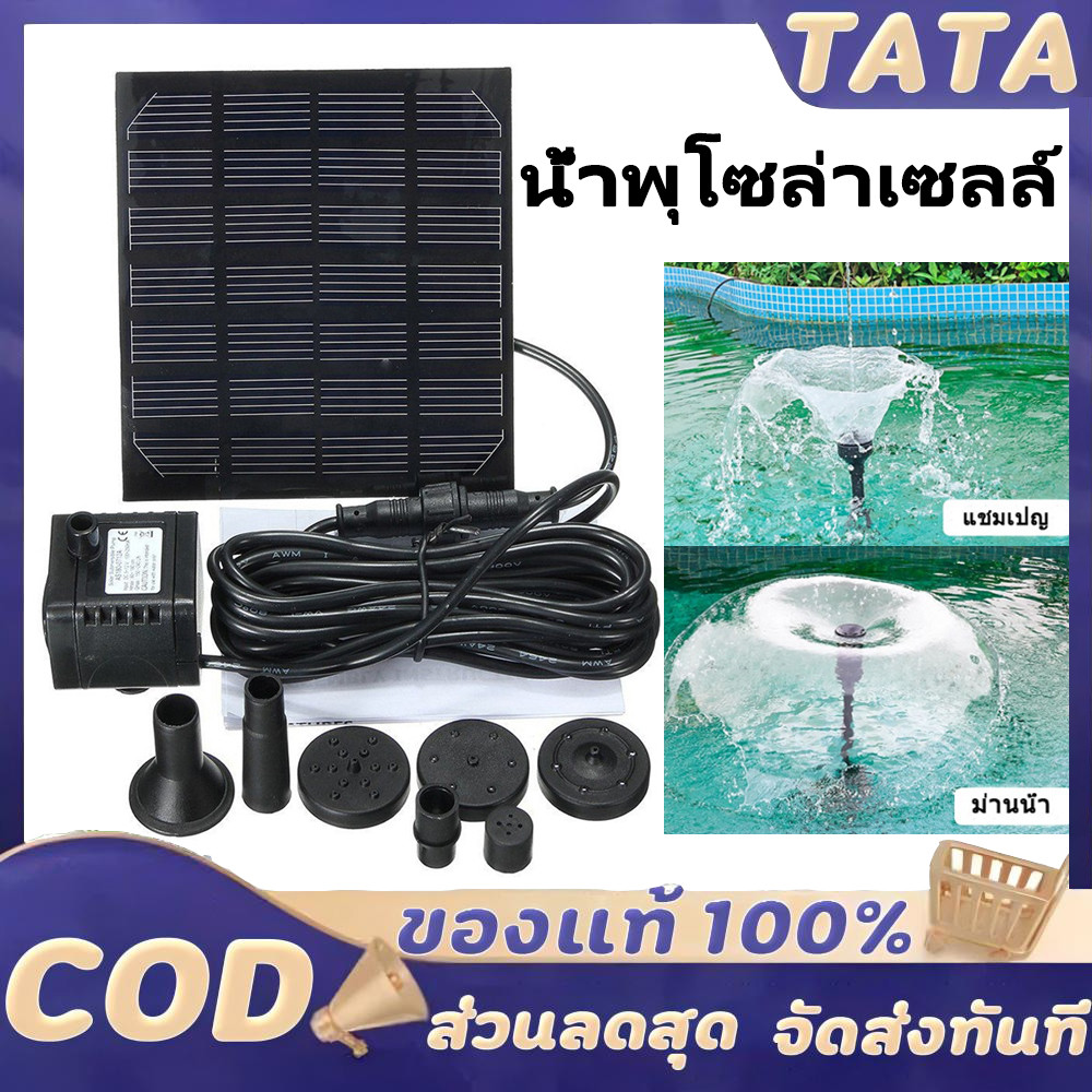 ส่งจากกรุงเทพ Solar Pump น้ำพุโซล่าเซลล์ ปั๊มน้ำพุ(เล็ก) น้ำพุพลังงานแสงอาทิตย์ solar powered fountain pump