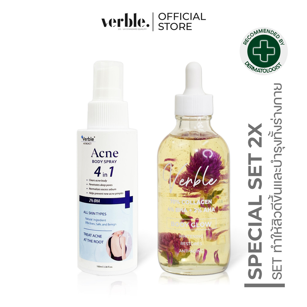คอมโบลดสิวที่หลัง บำรุงผิวขาวชุ่มชื้น VERBLE ประกอบด้วยสเปรย์ลดสิวที่หลัง 100ml + น้ำมันบำรุงผิวกายขาวใส 100ml