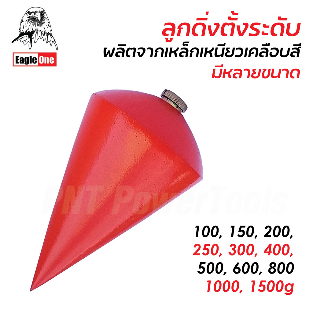 Eagle One ลูกดิ่งระดับ ผลิตจากเหล็กเหนียวเคลือบสี เพื่อหาแนวดิ่งที่ตั้งฉากกับพื้น ใช้กับเชือกหรือเส้นเอ็น มีหลายขนาด