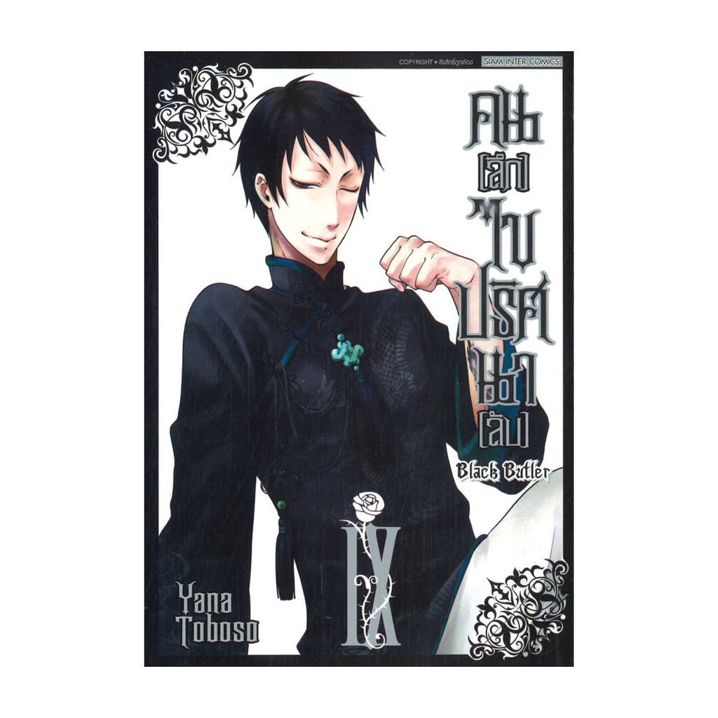 นายอินทร์ หนังสือ คนลึกไขปริศนาลับ Black Butler เล่ม 9