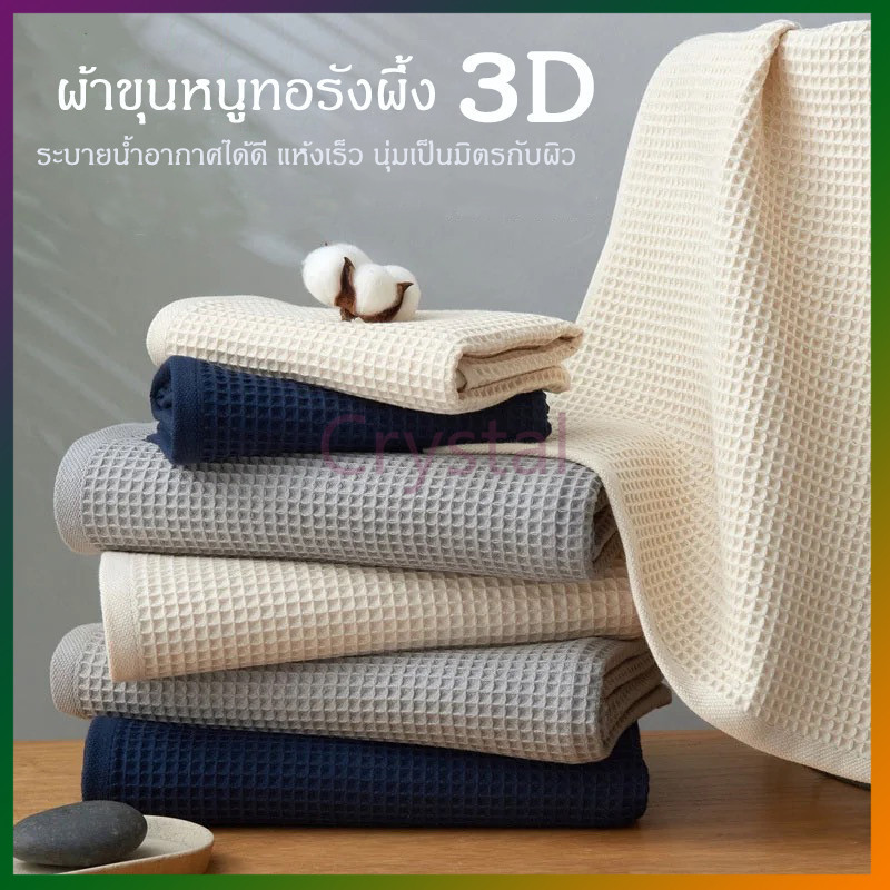 Crystal ผ้าเช็ดตัวรังผึ้ง วาฟเฟิล ผ้าขนหนูสไตล์ญี่ปุ่น เนื้อผ้าคอตตอน 100%