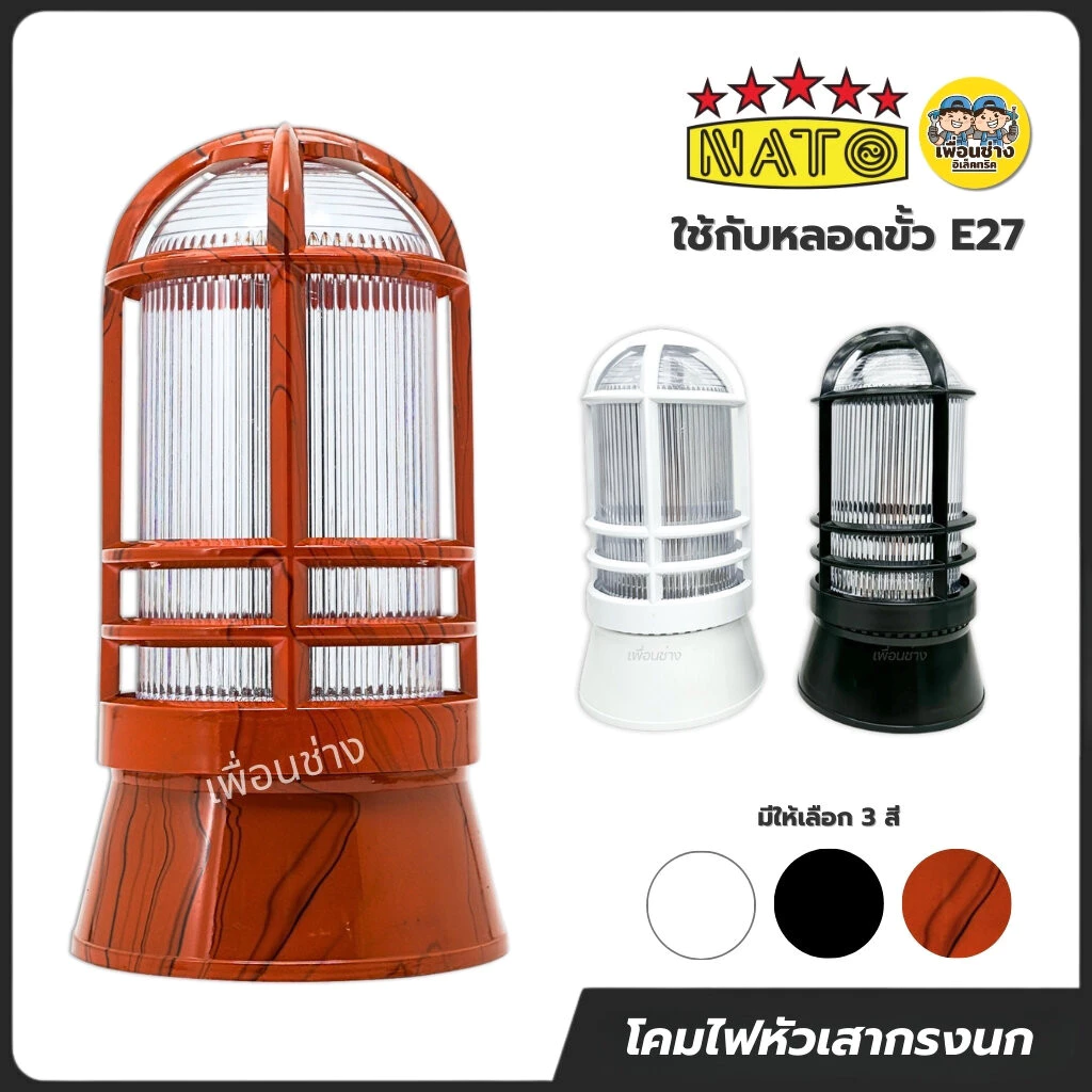 NATO เฉพาะโคมไฟ หัวเสากรงนก รุ่น NT-LA11 ใช้กับหลอดขั้ว E27 นาโต้