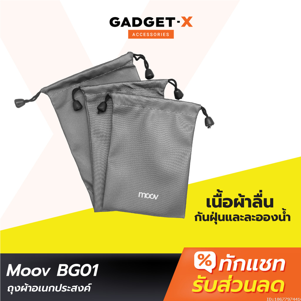 [28บ. อังคารคุ้ม] Moov BG01 ซองผ้า ถุงผ้า หูรูด ซองใส่พาวเวอร์แบงค์ 3 ขนาด กันน้ำ กันฝุ่น ซองใส่พาวเวอร์แบงค์