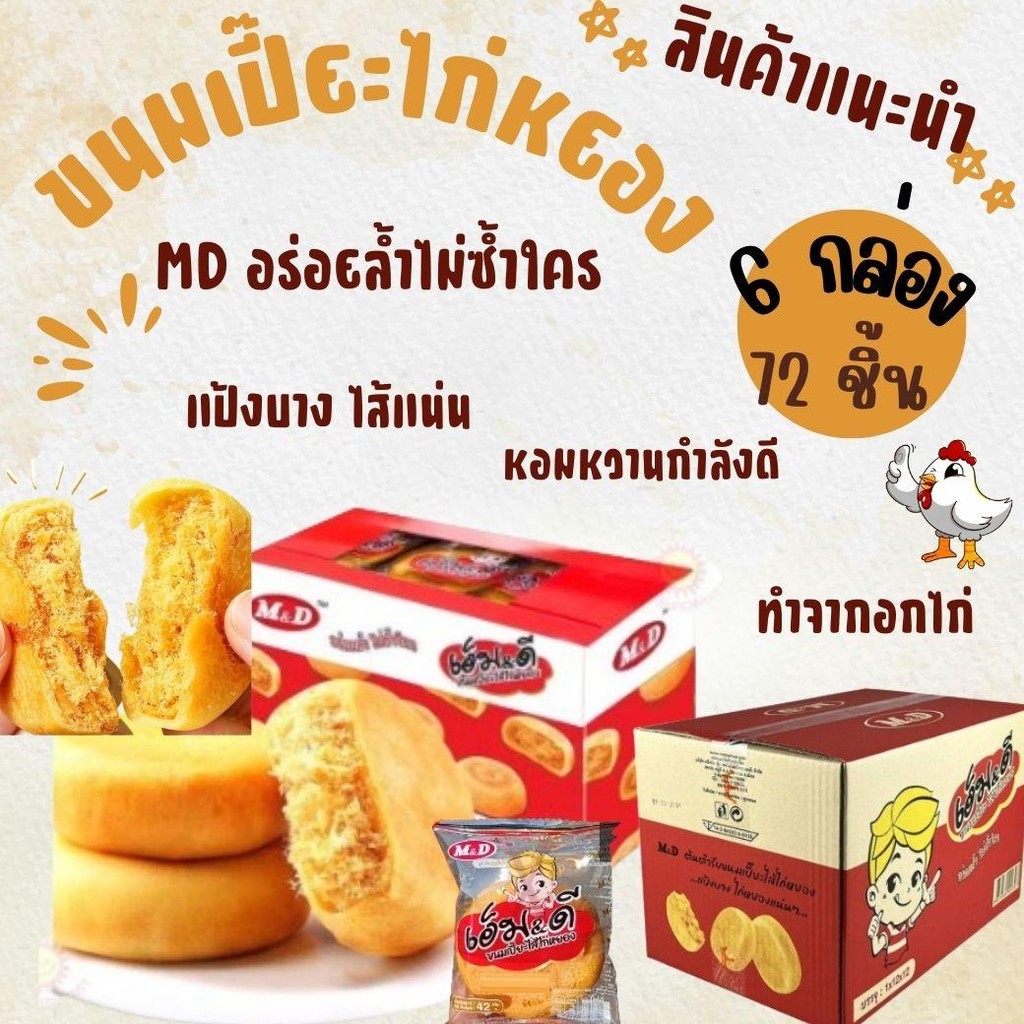6 กล่อง  72 ชิ้น  ขนมเปี๊ยะไก่หยอง M&D เอ็มดี ไส้แน่น แป้งบาง  ทำจากอกไก่ แป้งบางมาก หอมถั่ว