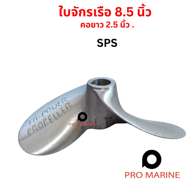 ใบพัดเรือสปอร์ต 7.5-8.5 นิ้ว คอยาว 2.5 นิ้ว SPS Hipower ใบจักรเรือ รูเพลา 3/4 นิ้ว (6 หุน) เรือหางยาว ใบจักร ใบพัด