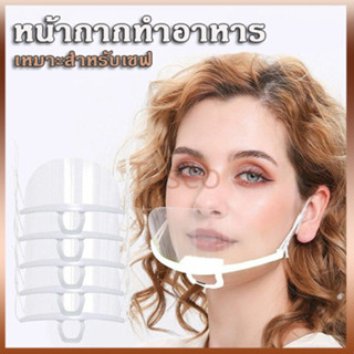 หน้ากากกันน้ำลาย พลาสติก พร้อมส่ง แบบใส เชฟชอบใช้ Plastic fa…