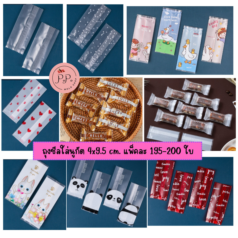 ถุงซีล 4x9.5 cm. และ 4x9 cm. แพ็ค 195-200 ใบ ถุงใส่นูกัต ตังเมไต้หวัน ลูกอม ขนมกวน ขนมถั่วอัด ซองนูกัต ซองใส่ลูกอม